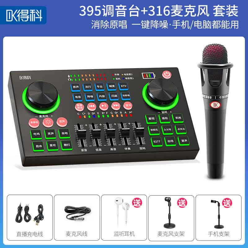 395调音台加316麦克套装