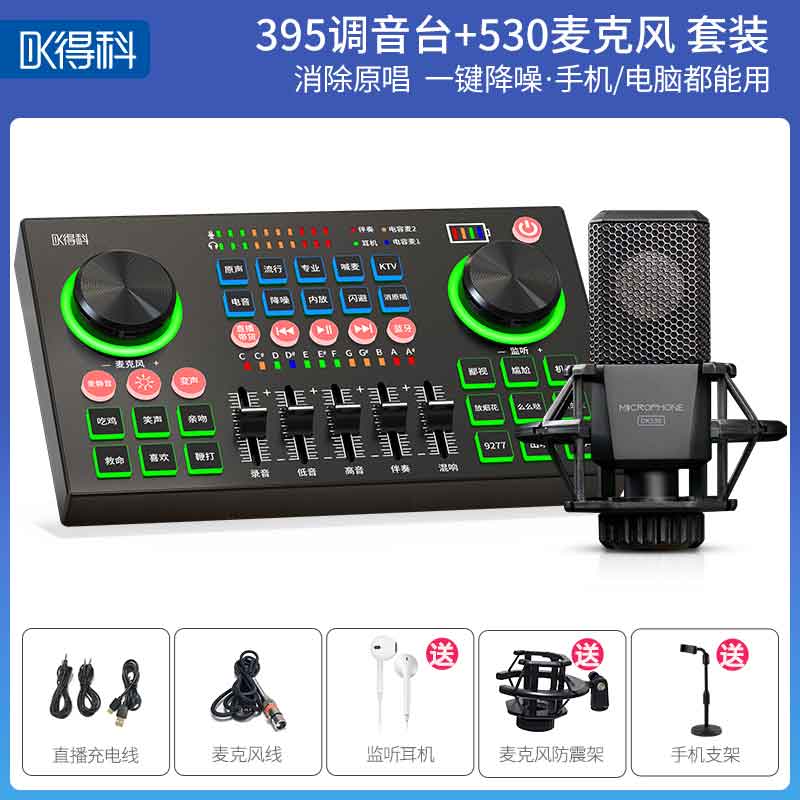 395调音台加530麦克