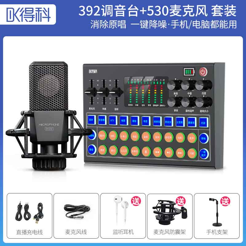 392调音台加530麦克
