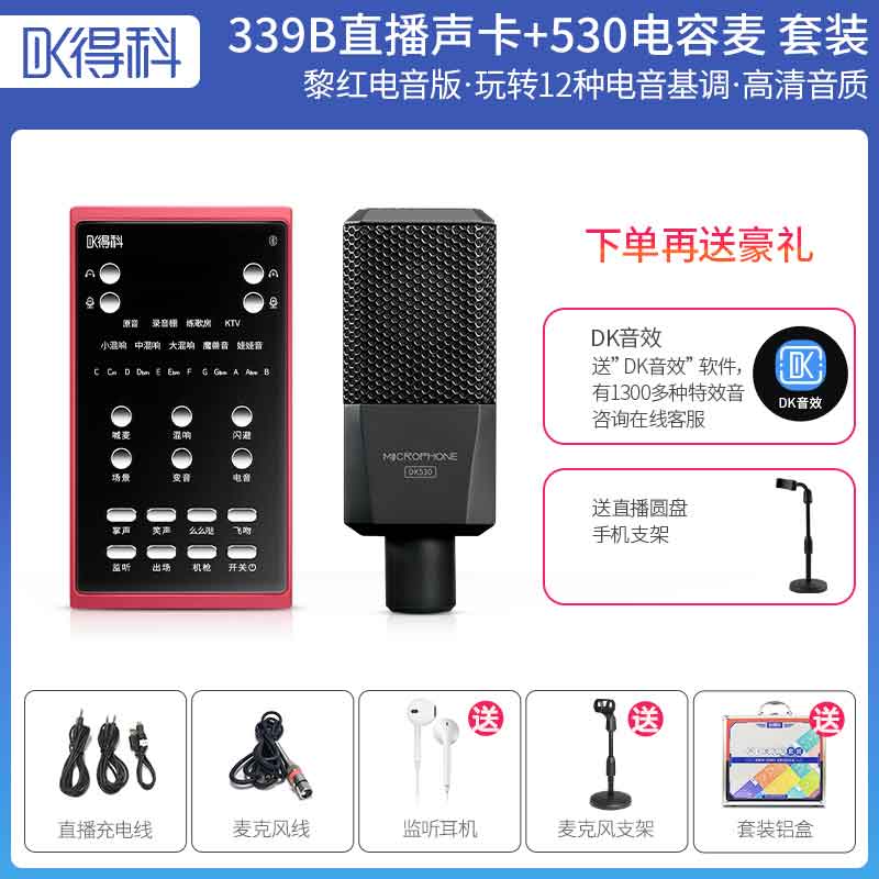 339B声卡加530电容麦克套装