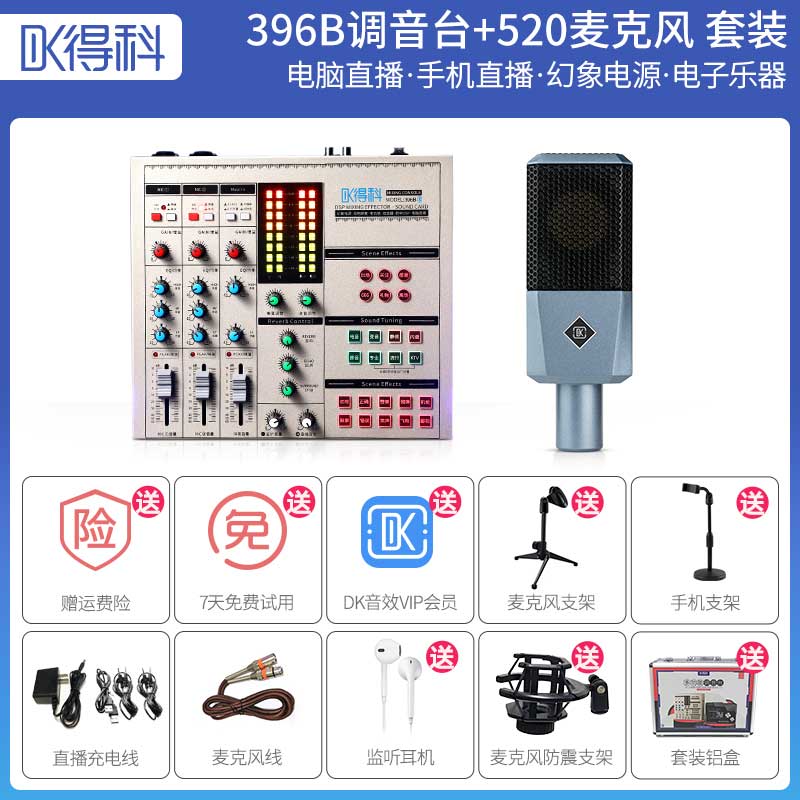 DK396B调音台加520大振膜麦克