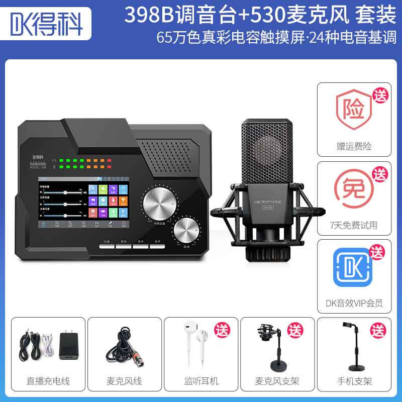 398B“黑风暴”加530大振膜麦克